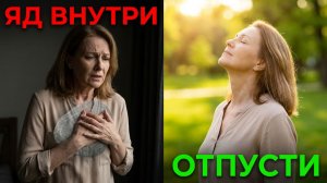 Как отпустить старые обиды которые годами незаметно разрушают наше здоровье