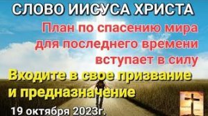 «Входите в своё призвание и предназначение» — слово Иисуса Христа 19.10.23