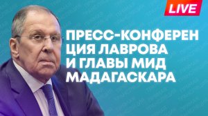 Сергей Лавров и глава МИД Мадагаскара отвечают на вопросы журналистов