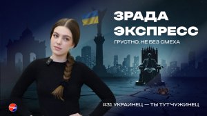 Зрада Экспресс: «Украинец, здесь хозяин — чужинець». Банковая хочет наводнить фронт наёмниками