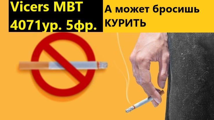 А может бросишь курить