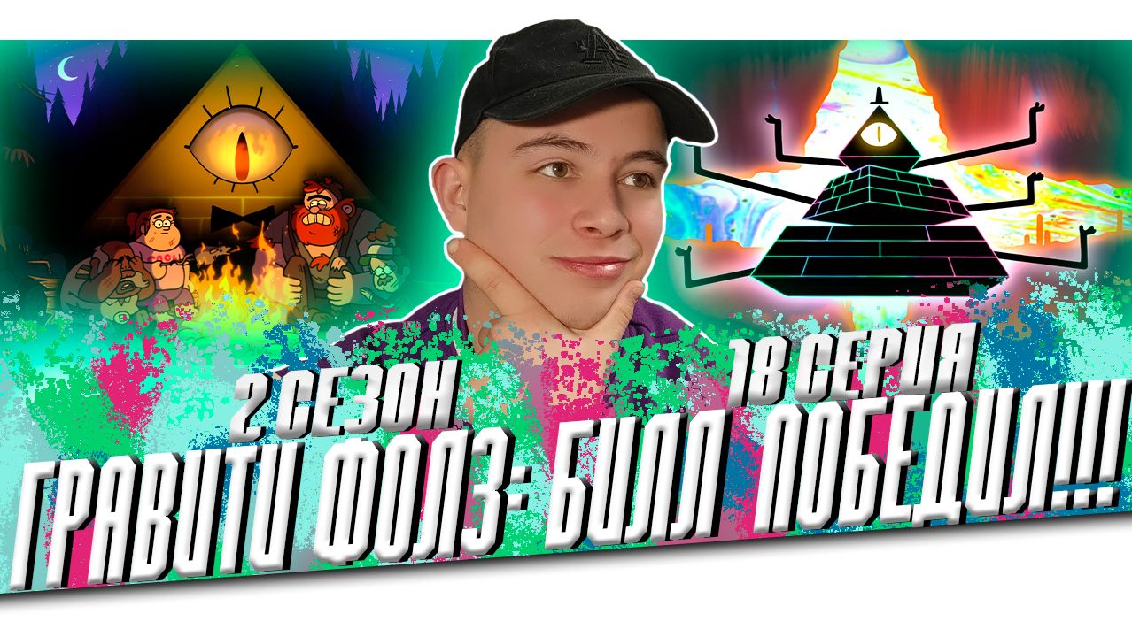 СТРАННОГЕДДОН!!! Гравити Фолз 2 сезон 18 серия | Gravity Falls | Реакция