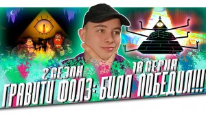 СТРАННОГЕДДОН!!! Гравити Фолз 2 сезон 18 серия | Gravity Falls | Реакция