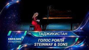 Голос Steinway. Новый легендарный рояль представили на сцене театра в Душанбе
