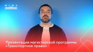 Презентация магистерских программ. Транспортное право