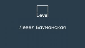 Левел Бауманская — камерный жилой комплекс бизнес-класса в ЦАО