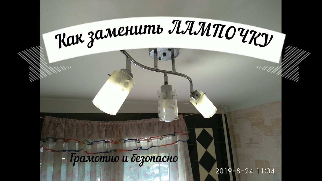Как заменить лампочку. Грамотно, быстро и безопасно!!! смотреть онлайн