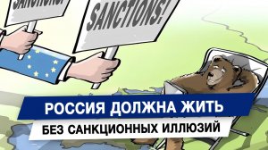 Россия должна жить без санкционных иллюзий