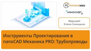 Инструменты проектирования в nanoCAD Механика PRO: Трубопроводы