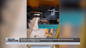 Метростроители рассказали о пути тоннелепроходческого комплекса «Евдокия»