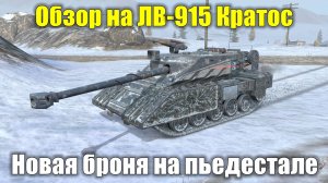 Обзор на ЛВ-915 Кратос - Новая ПТ-САУ для любителей брони #tanksblitz