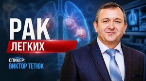Рак легких. Прямой эфир доктора Виктора Тетюка 18. 06. 26