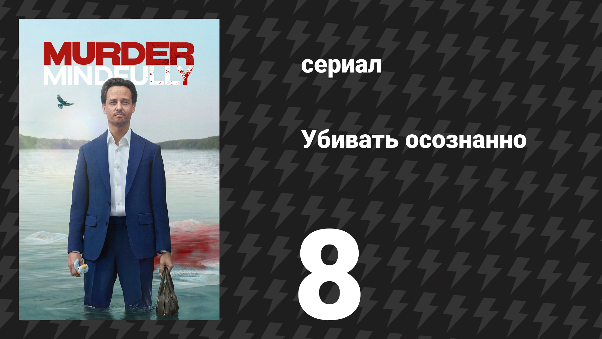 Убивать осознанно 1 сезон 8 серия «Смерть» (сериал, 2024)