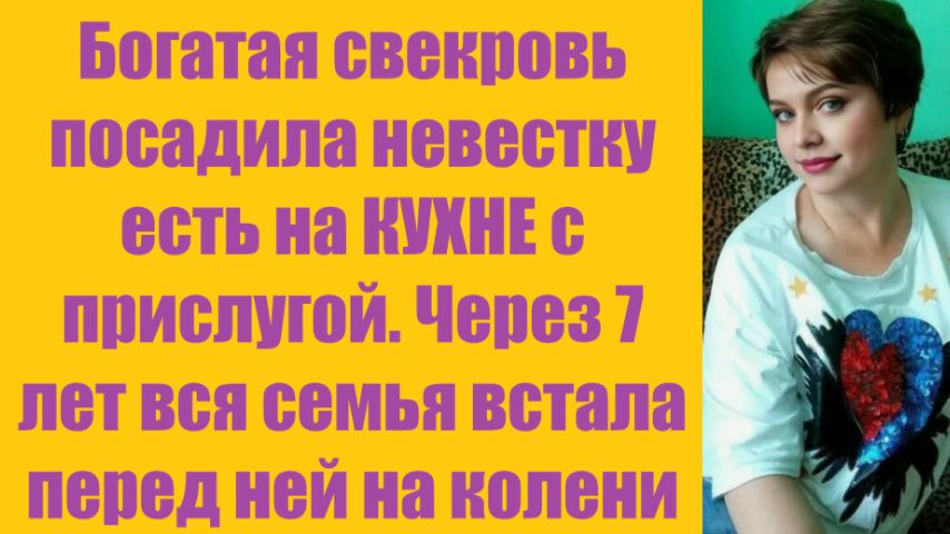 Истории из жизни | Аудио рассказы | Богатая свекровь посадила невестку есть на   | Жизненные истории