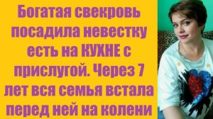 Истории из жизни | Аудио рассказы | Богатая свекровь посадила невестку есть на   | Жизненные истории