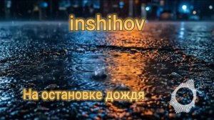 На остановке дождя (кавер 2026)