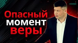 Самый страшный момент веры, в лодке безопасно, но там нет чудес | Виталий Костюкевич
