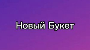 Новый Букет | Рита и её друзья 3 сезона новая серия про Супера Зака |