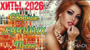 *** ХИТЫ 2026 *** МУЗЫКА В ТРЕНДЕ 2026 *** ГОРЯЧИЙ СБОРНИК ХИТОВ ГОДА ***