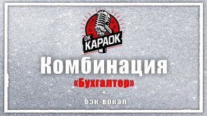 Комбинация-Бухгалтер (КАРАОКЕ с бэк-вокалом)