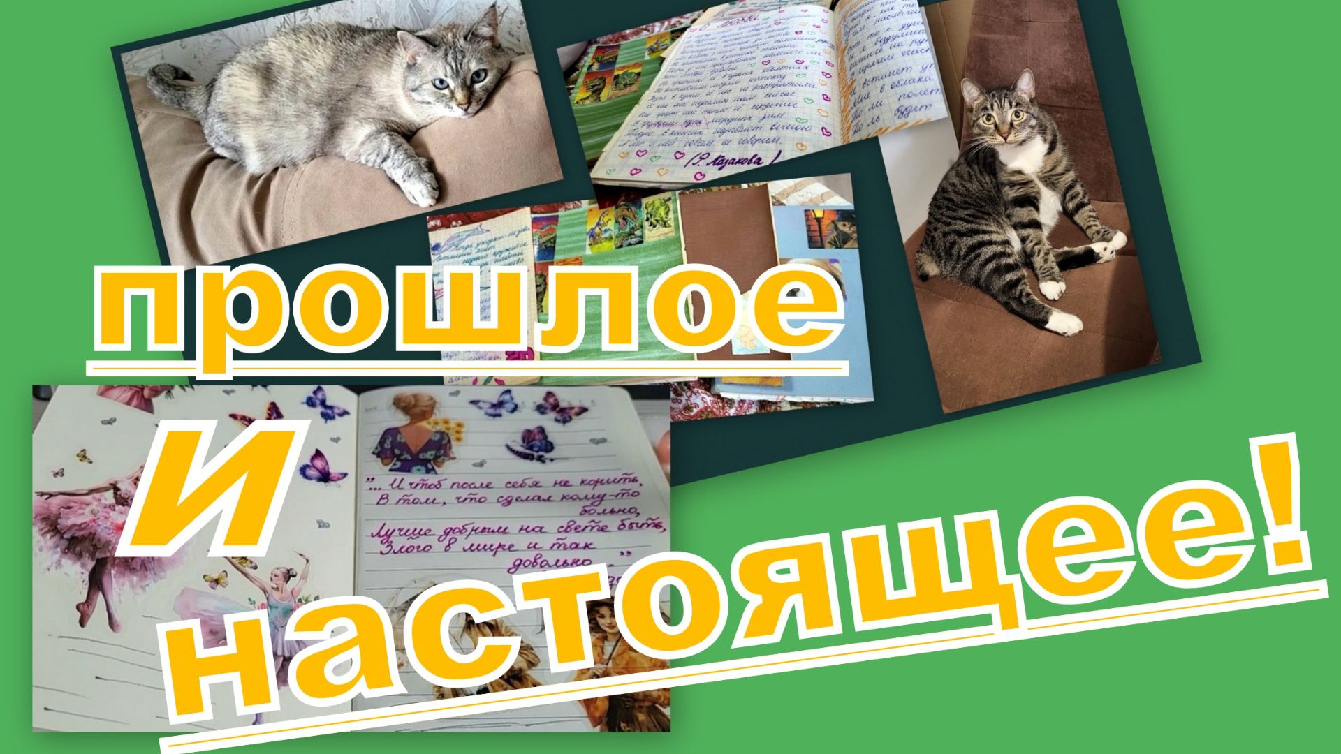 ВЛОГ: ВОСПОМИНАНИЯ, ЧИТАЮ СТИХИ, СТАРЫЕ ТЕТРАДИ, НОВЫЙ ДНЕВНИК ( РЕТРО, ГУЛЯЮ ПО ПРОШЛОМУ)
