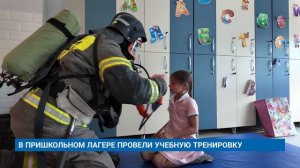 В ПРИШКОЛЬНОМ ЛАГЕРЕ ПРОВЕЛИ УЧЕБНУЮ ТРЕНИРОВКУ