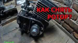 КАК СНЯТЬ РОТОР МОТОЦИКЛ МИНСК