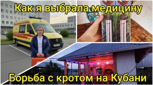 Как я выбрала медицину🩺 💉💊Борьба с кротом на Кубани🐾 🌻