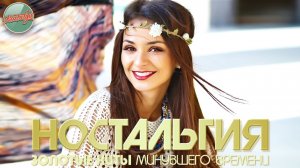 ХИТЫ КОТОРЫЕ ВЕРНУТ В МОЛОДОСТЬ ✬ ДУШЕВНЫЙ ПРИВЕТ ИЗ ПРОШЛОГО ✬ ЧАСТЬ 109 ✬ НОСТАЛЬГИЯ ✬