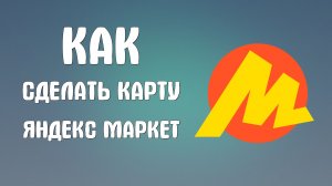 Как сделать карту яндекс маркет