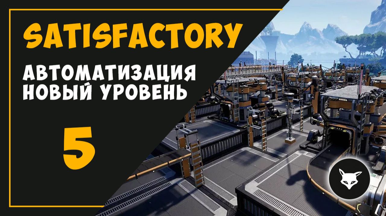 АВТОМАТИЗАЦИЯ. НОВЫЙ УРОВЕНЬ (Часть 5) ► SATISFACTORY