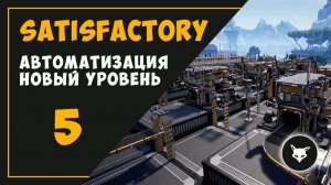 АВТОМАТИЗАЦИЯ. НОВЫЙ УРОВЕНЬ (Часть 5) ► SATISFACTORY