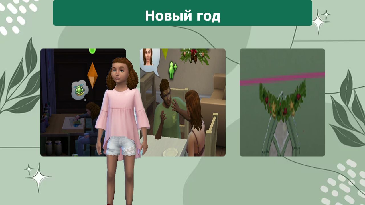 The Sims™ 4 №12 Новый год (Наследие проматери)