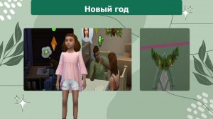 The Sims™ 4 №12 Новый год (Наследие проматери)