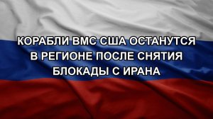 Корабли ВМС США останутся в регионе после снятия блокады с Ирана