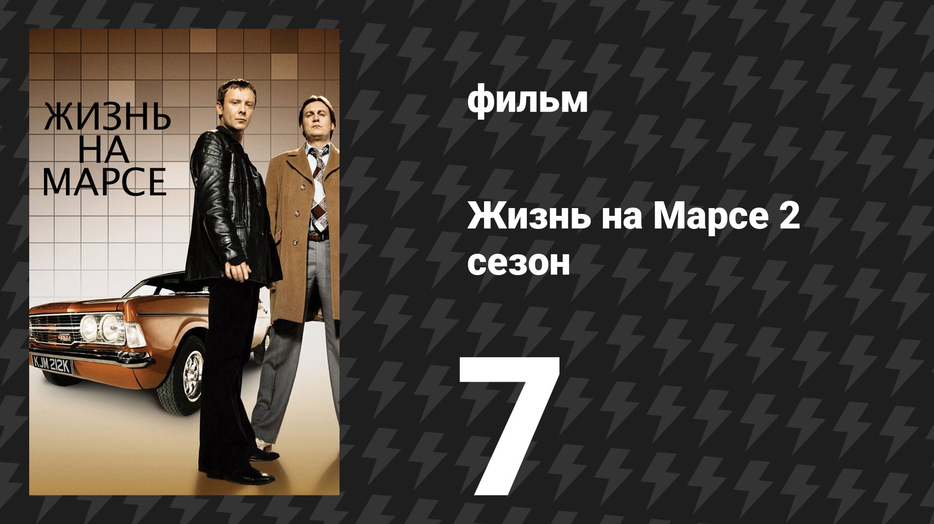Жизнь на Марсе 2 сезон 7 серия (сериал, 2009)