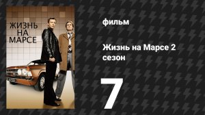 Жизнь на Марсе 2 сезон 7 серия (сериал, 2009)