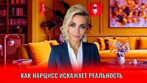 Как нарцисс искажает реальность