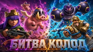БИТВА КОЛОД | СВИНКИ ПРОТИВ МЕГАРЫЦАРЯ | CLASH ROYALE