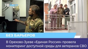 В Орехово-Зуеве «Единая Россия» провела мониторинг доступной среды для ветеранов СВО