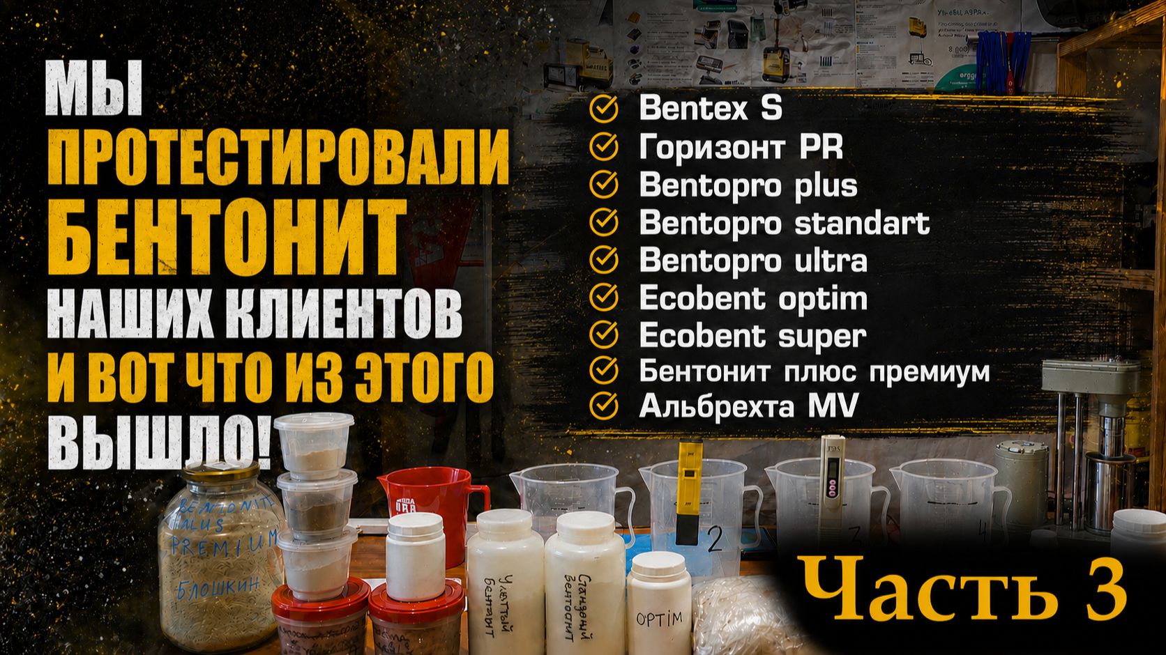 Протестируй свой бентонит на разных пробах воды! Часть 3.