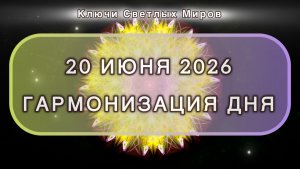 Гармонизация дня 20 июня 2026. Трансформационная МЕДИТАЦИЯ. Позитивные вибрации.