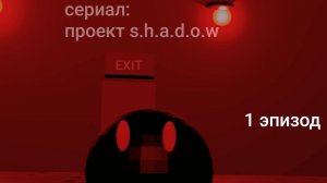 проект s.h.a.d.o.w «analog horror» 1 эпизод «переезд»