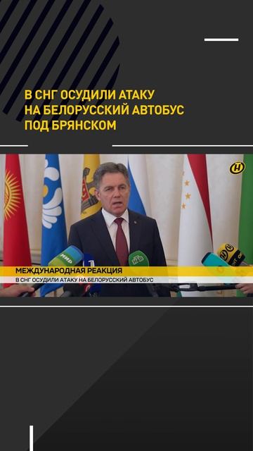 В СНГ осудили атаку на белорусский автобус под Брянском