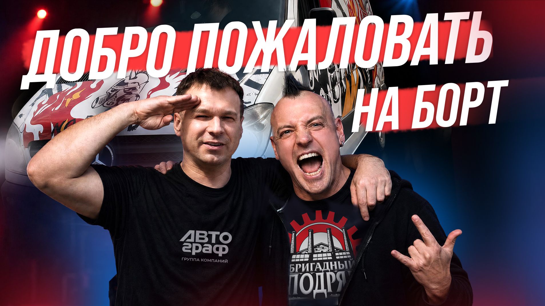 Каким получился обновлённый микроавтобус "Бригадного подряда". Огонь, молнии и другие эмоции смотреть онлайн
