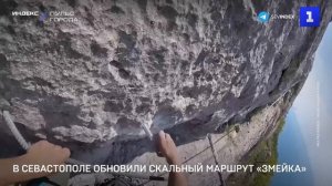 В Севастополе обновили скальный маршрут «Змейка»