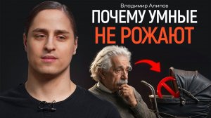 Почему умные люди не хотят иметь детей? АЛИПОВ | КОПАНЦЕВ