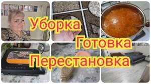 Уборка, перестановка в зале! Домашний влог, перед Ночной сменой