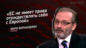 «ЕС не имеет права отождествлять себя с Европой» - Марк Бернардини