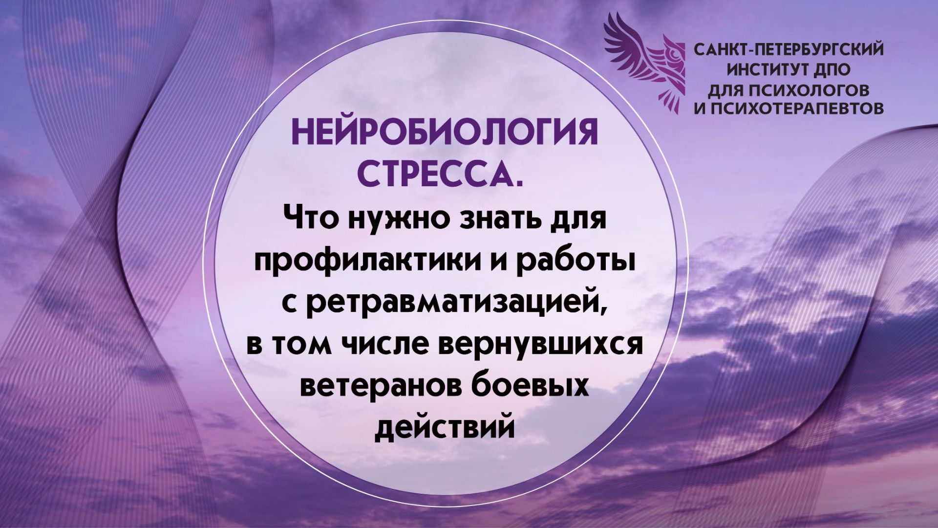 Нейробиология стресса. Что нужно знать для профилактики и работы с ретравматизацией 18.06.2026